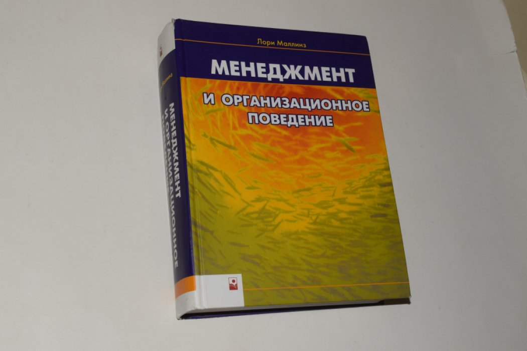 Маллинз Л. Менеджмент и организационное поведение.