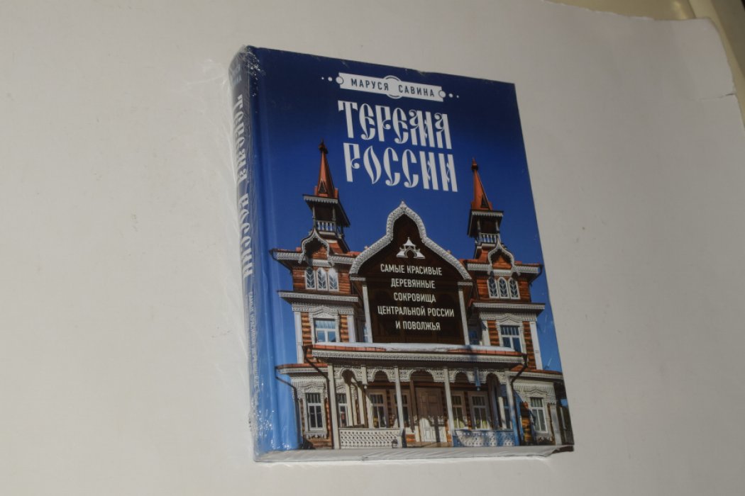 Савина М.В. Терема России. Самые красивые деревянные сокровища Центральной России и Поволжья.