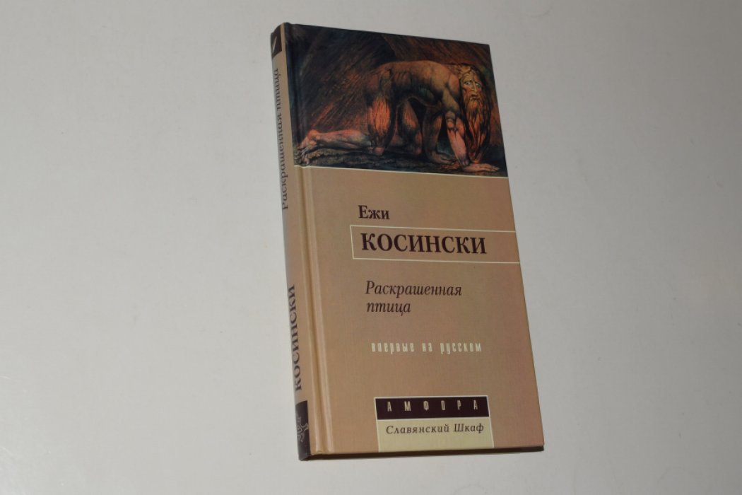 Косински Ежи. Раскрашенная птица.