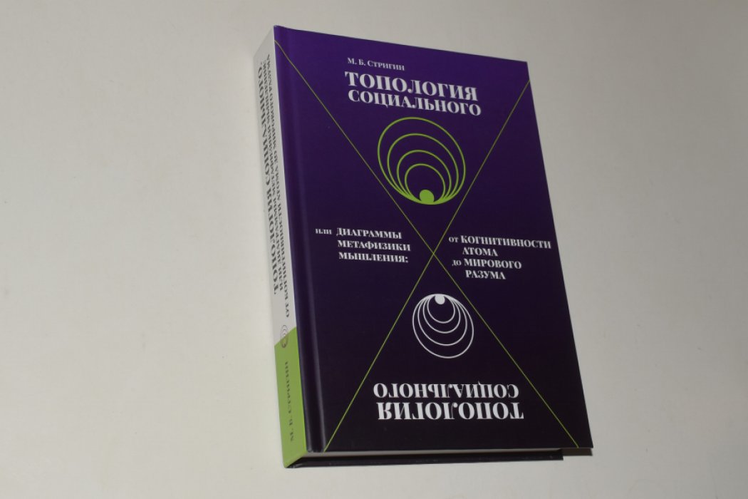 Стригин М.Б. Топология социального, или Диаграммы метафизики мышления. От когнитивности атома до мирового разума.