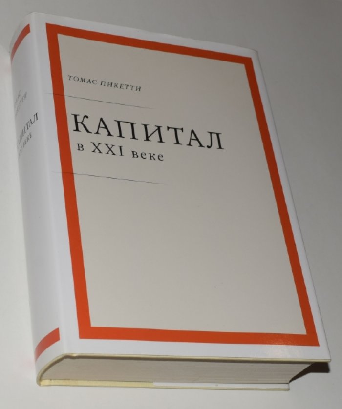 Пикетти Т. Капитал в XXI веке.