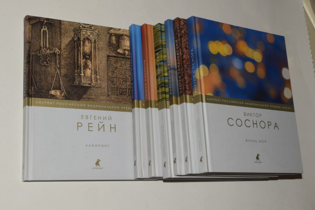 Рейн Е., Кибиров Т., Соснора В., Кушнер А. и др. Лауреат Российской национальной премии «Поэт». 7 (семь) книг серии.