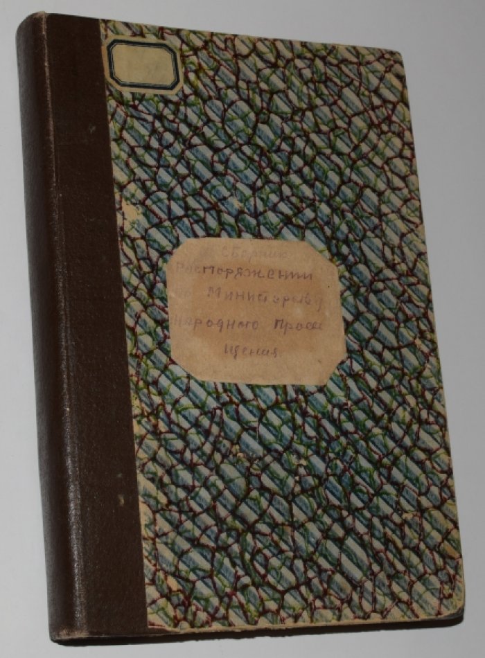 Сборник распоряжений по министерству народного просвещения. Том 1. 1802-1834.