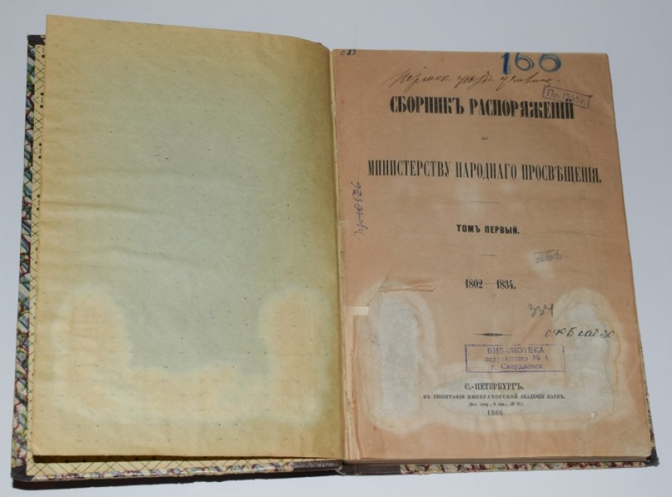 Сборник распоряжений по министерству народного просвещения. Том 1. 1802-1834.