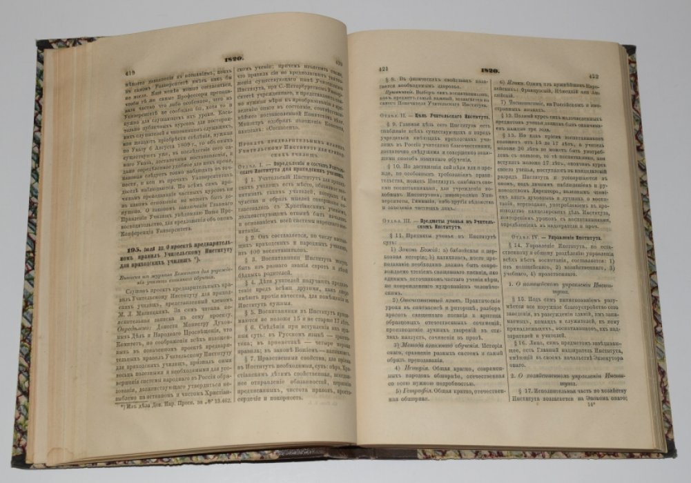 Сборник распоряжений по министерству народного просвещения. Том 1. 1802-1834.