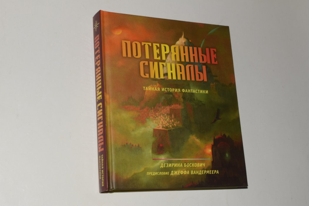 Боскович Д. Потерянные сигналы. Тайная история фантастики.