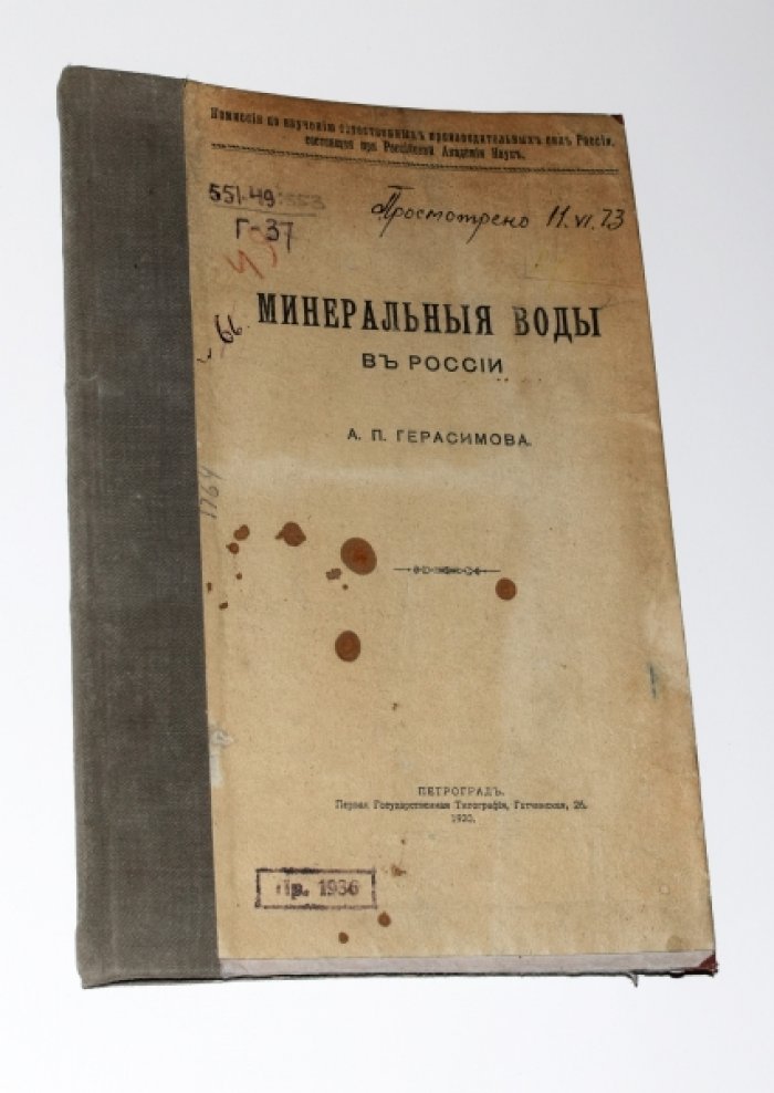 Герасимов А.П. Минеральные воды в России.