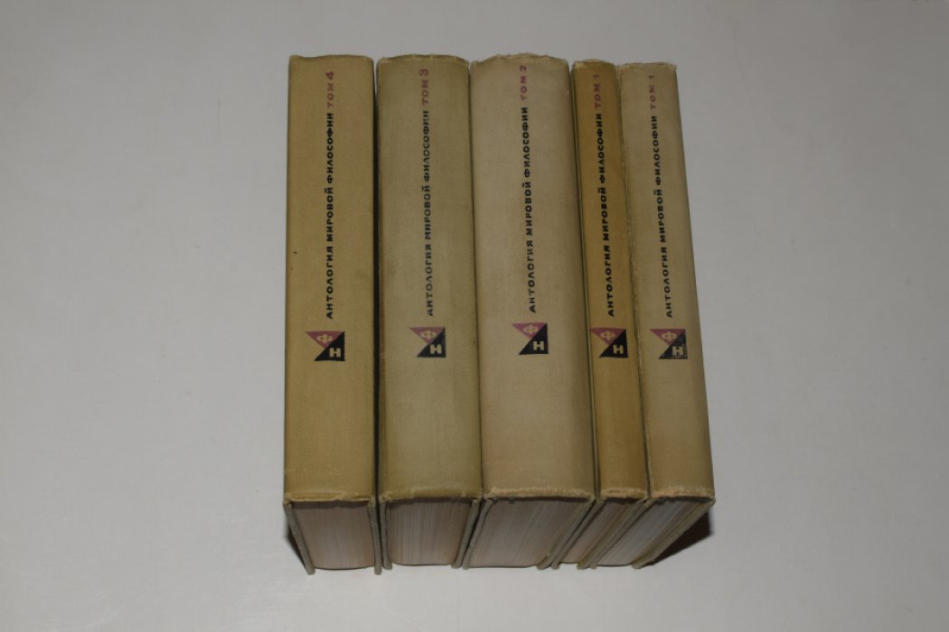 Антология мировой философии. В 4 (четырех) томах (пяти книгах).