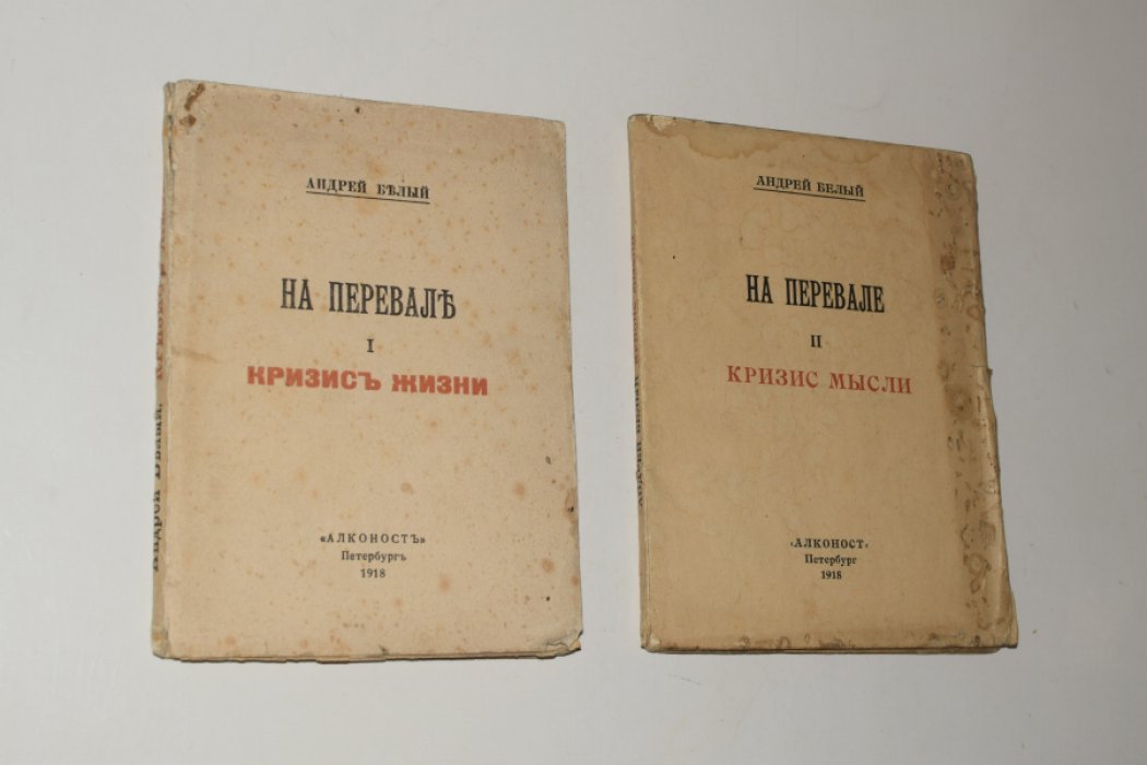 Белый Андрей. На перевале. I. Кризис жизни. II. Кризис мысли.