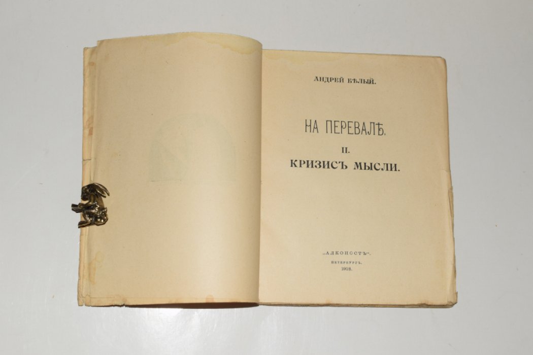 Белый Андрей. На перевале. I. Кризис жизни. II. Кризис мысли.