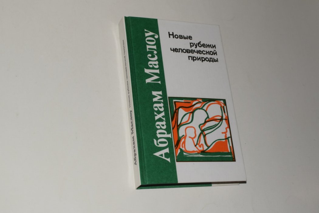 Маслоу Абрахам. Новые рубежи человеческой природы.