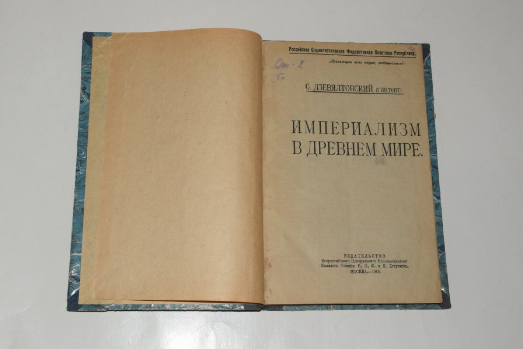 Дзевялтовский (Гинтовт) С. Империализм в древнем мире.