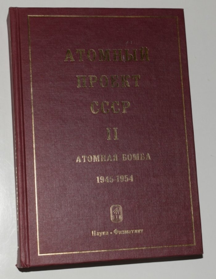 Атомный проект СССР. Документы и материалы. Том 2. Книга 4 (четвертая). Атомная бомба 1945-1954.