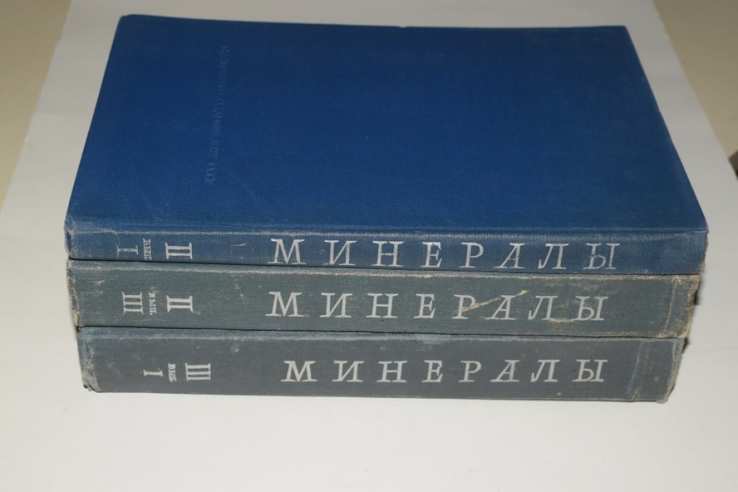 Минералы. Справочник. 3 выпуска: Том 2/1. Галогениды. Том 2/3. Сложные окислы, титанаты, ниобаты, танталаты, антимонаты, гидроокислы. Том 3/1. Силикаты с одиночными и сдвоенными кремнекислородными тетраэдрами.