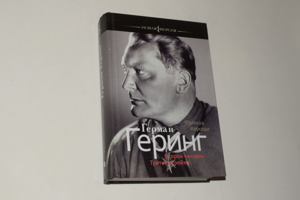 Керсоди Ф. Герман Геринг: Второй человек Третьего рейха.