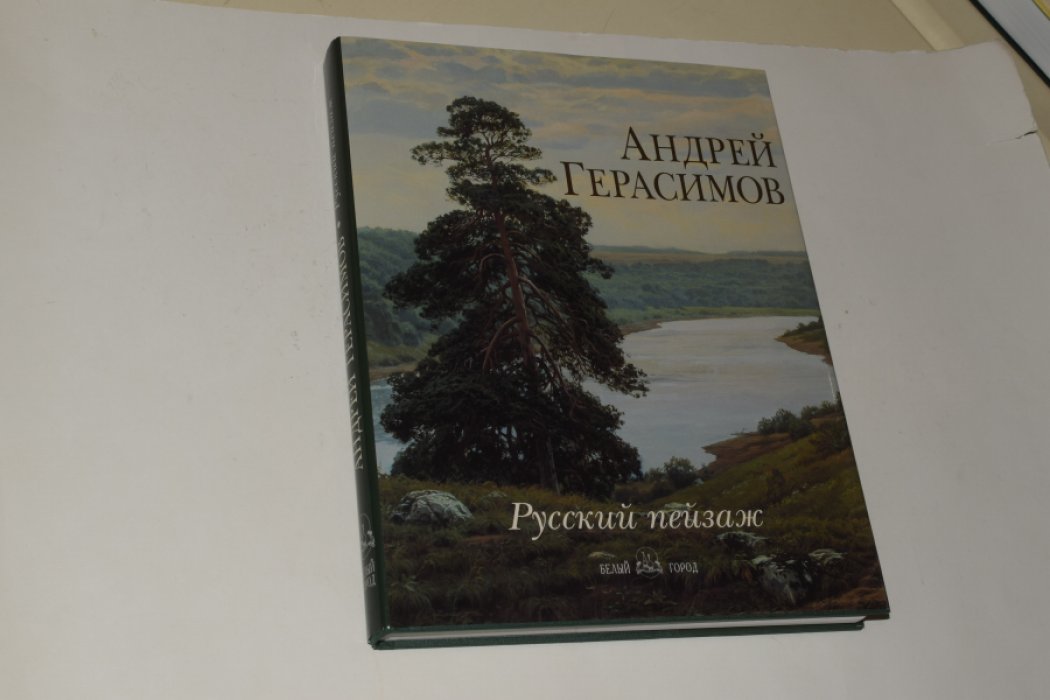 Андрей Герасимов. Русский пейзаж.