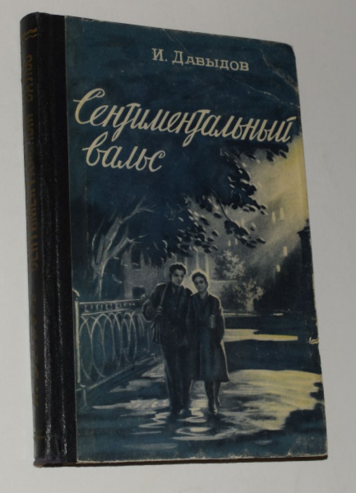 Давыдов Исай. Сентиментальный вальс. [Автограф автора].