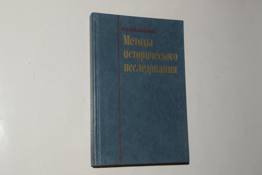 Ковальченко И.Д. Методы исторического исследования.