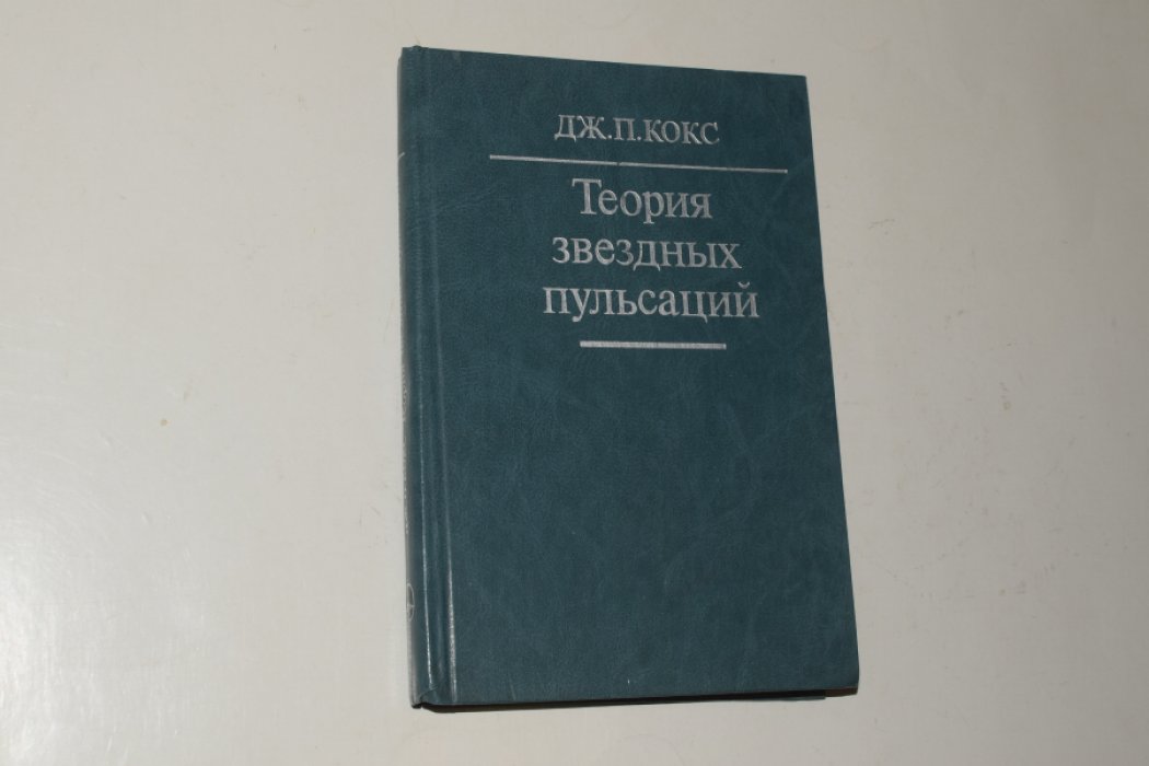 Кокс Дж.П. Теория звездных пульсаций.