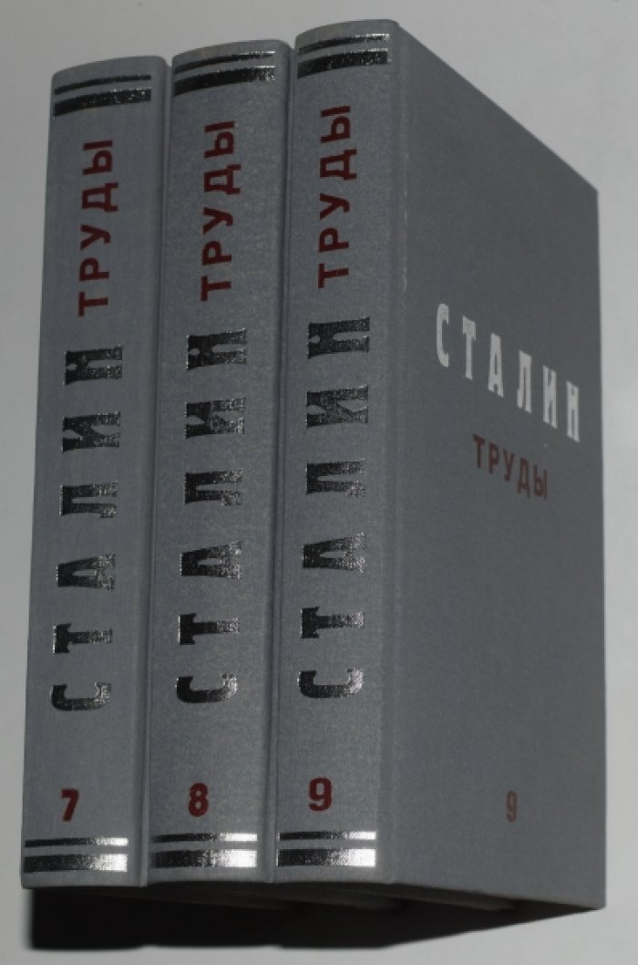 Сталин И.В. Сталин. Труды. Тома 7,8,9.
