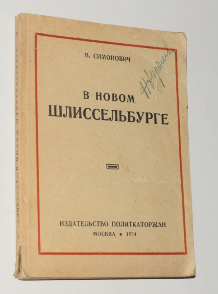 Симонович В. В новом Шлиссельбурге.