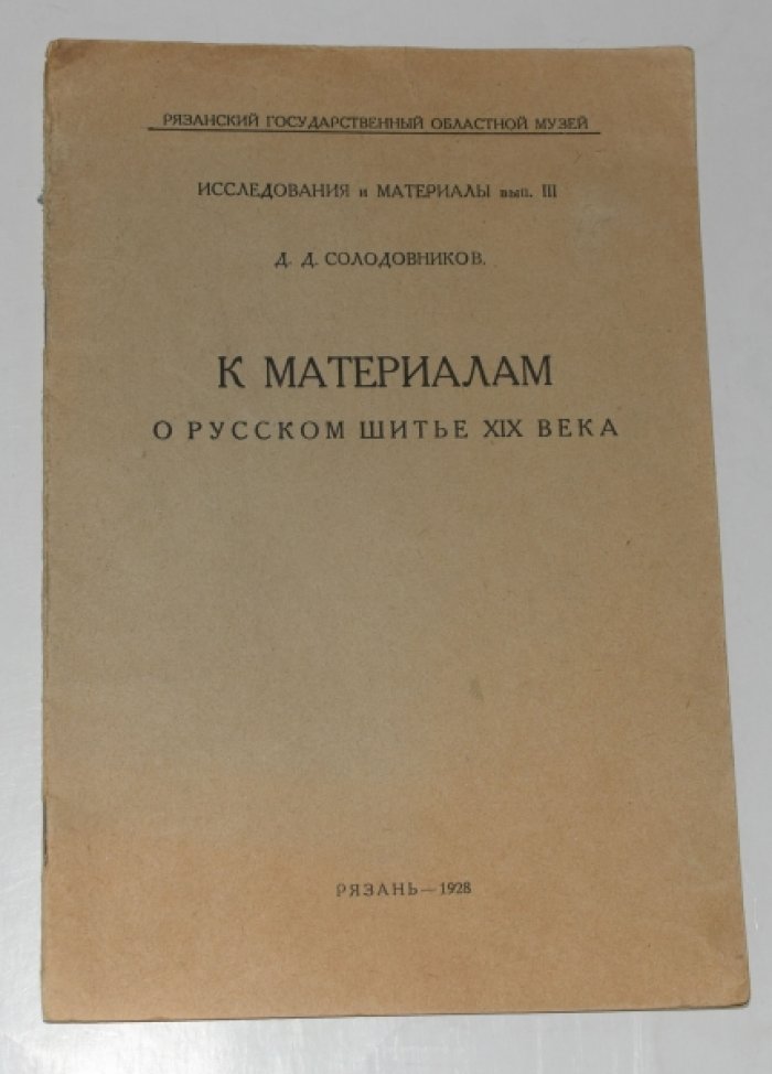 Солодовников Д.Д. К материалам о русском шитье XIX века.