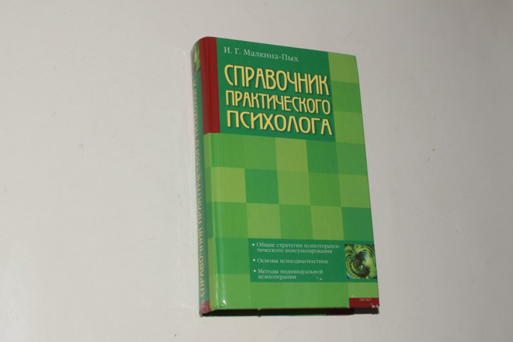 Малкина-Пых И.Г. Справочник практического психолога.