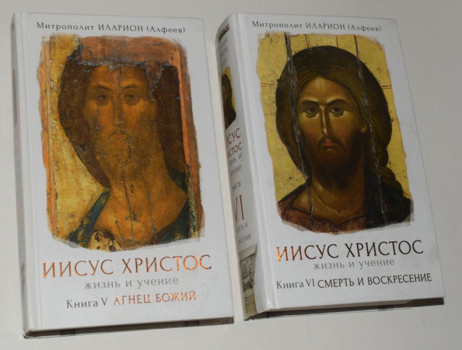 Иларион (Алфеев), митрополит. Иисус Христос. Жизнь и учение. В 6 книгах. Книга 5: Агнец Божий. Книга 6: Смерт и воскресение. Начало Евангелия.