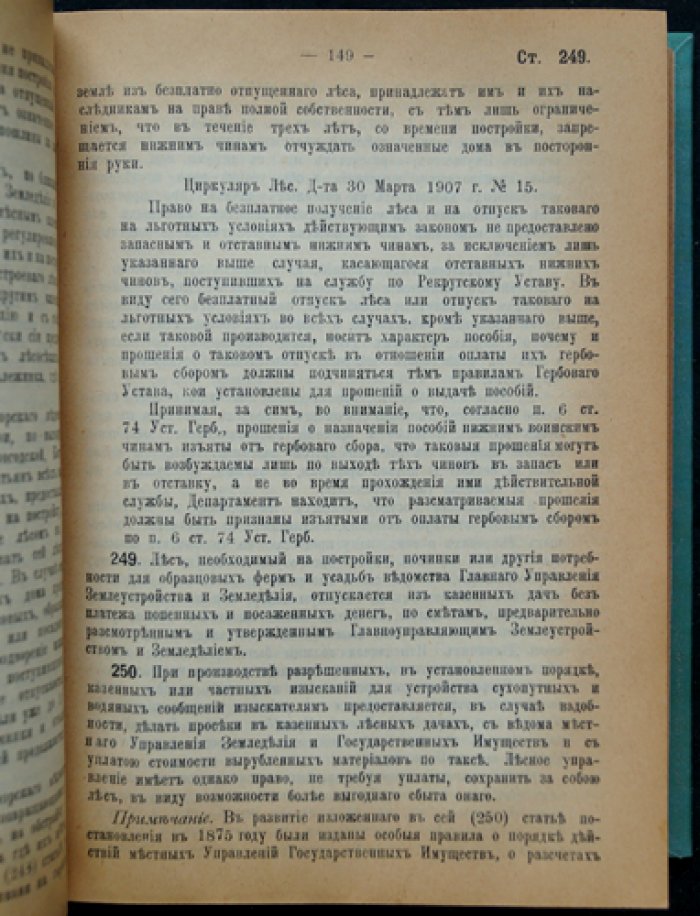 Лесной устав: полный комплект в двух частях (с узаконениями, разъяснениями Сената и алфавитным указателем)