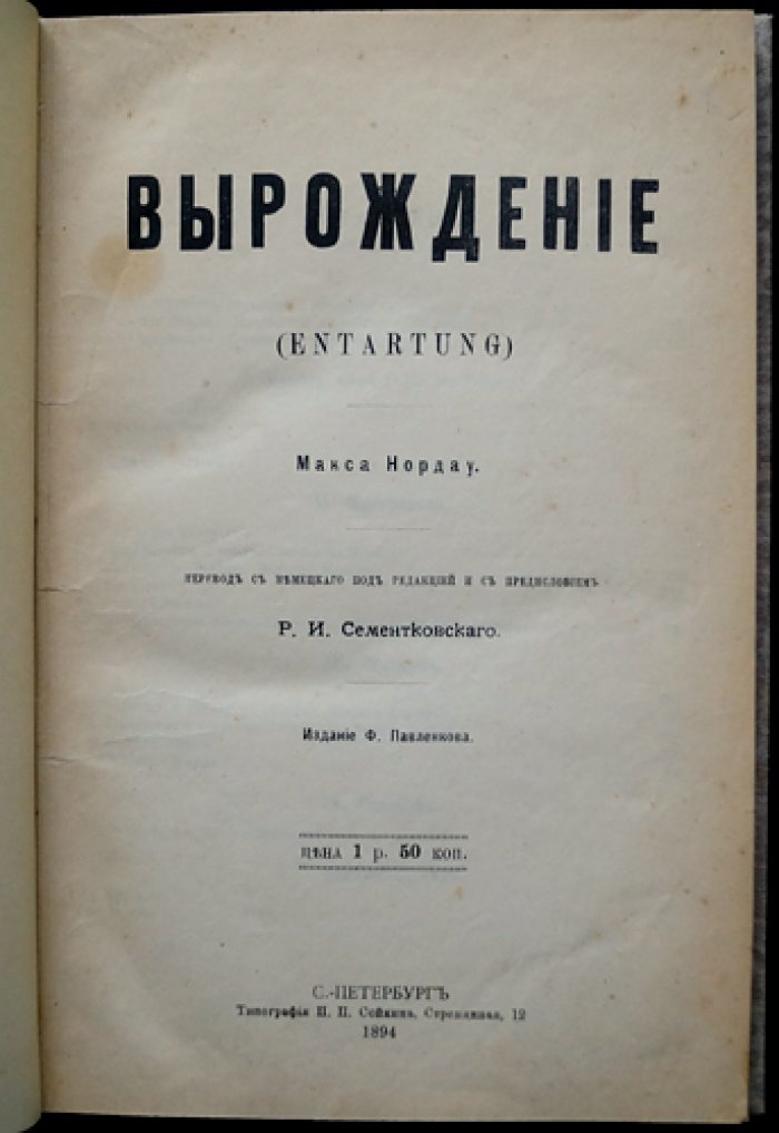 Макс Нордау. «Вырождение» (Entartung): декаданс, «дегенеративное искусство» и кризис культуры XIX века
