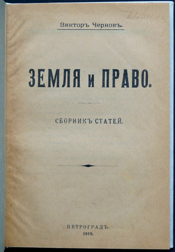 Земля и право: сборник статей
