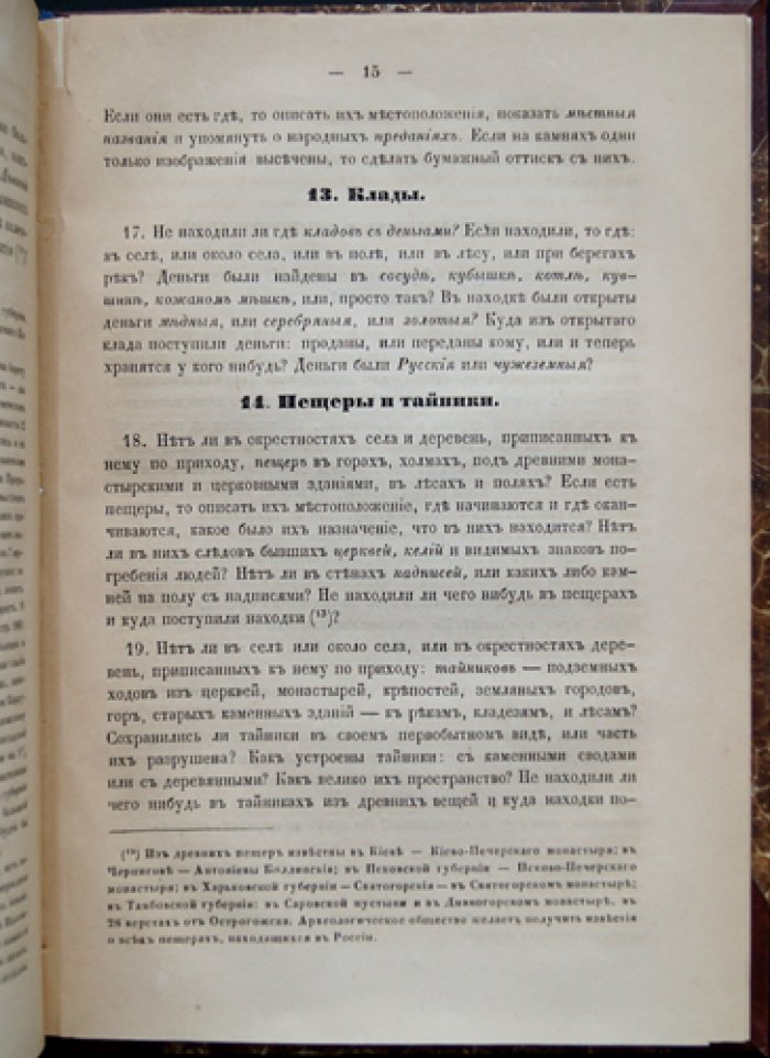 Записка для обозрения русских древностей: топография, памятники и быт по губерниям и уездам