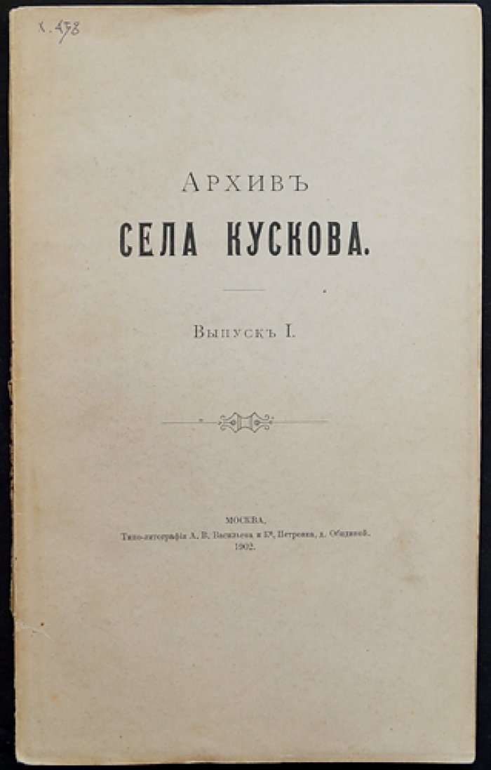 Шереметев С. Д. Граф. Архив села Кускова. Выпуск I (мемуары с планами усадьбы и дома Шереметевых)