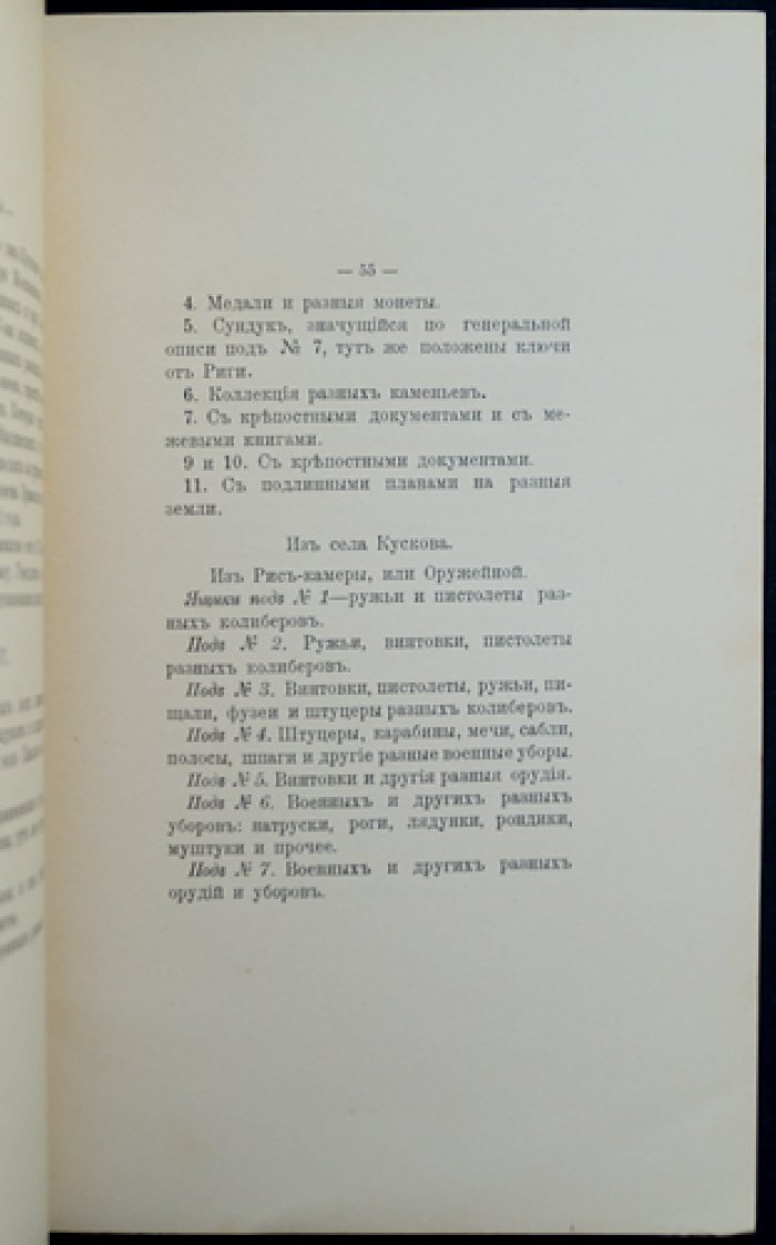 Шереметев С. Д. Граф. Архив села Кускова. Выпуск I (мемуары с планами усадьбы и дома Шереметевых)