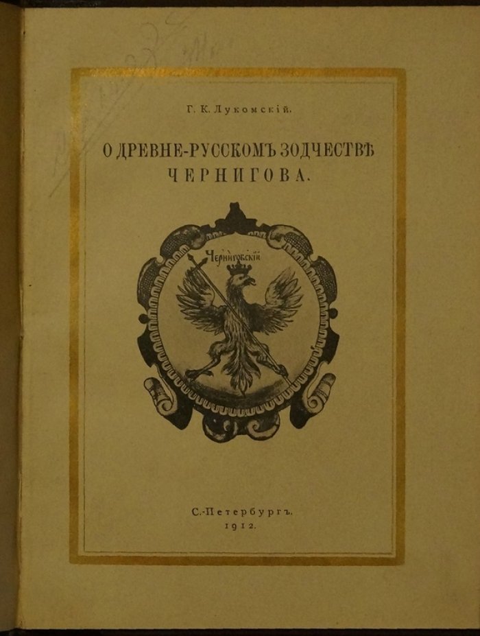 Древнерусское зодчество Чернигова: очерк Г. К. Лукомского (1912)