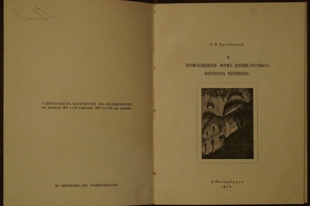 Древнерусское зодчество Чернигова: очерк Г. К. Лукомского (1912)