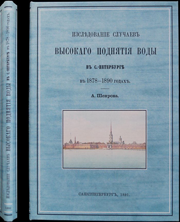 Исследования случаев высокого подъёма воды в Санкт‑Петербурге (1878–1890 гг.)