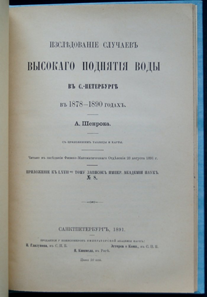Исследования случаев высокого подъёма воды в Санкт‑Петербурге (1878–1890 гг.)