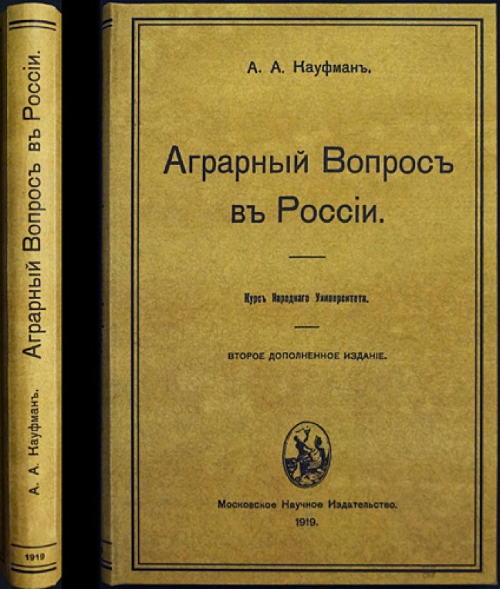 Аграрный вопрос в России. (2-е дополнительное издание, уточненная редакция)