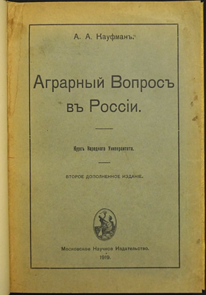 Аграрный вопрос в России. (2-е дополнительное издание, уточненная редакция)