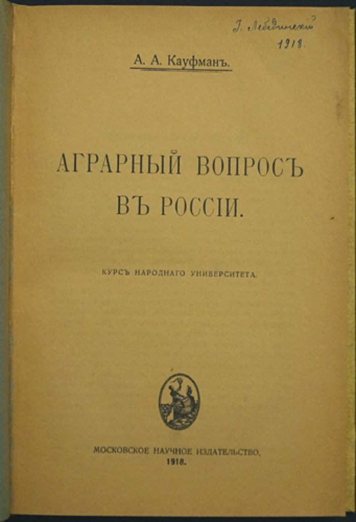 Аграрный вопрос в России. (2-е дополнительное издание, уточненная редакция)