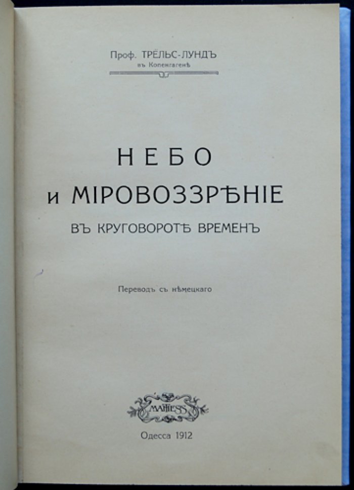Трельс-Лунд Ф. Небо и мировоззрение в круговороте времен: религия, астрология и древняя картина мира