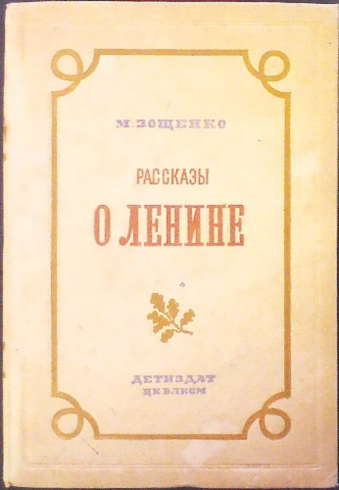 М. Зощенко. Рассказы о Ленине (иллюстрации Н. Тырсы, 1939)