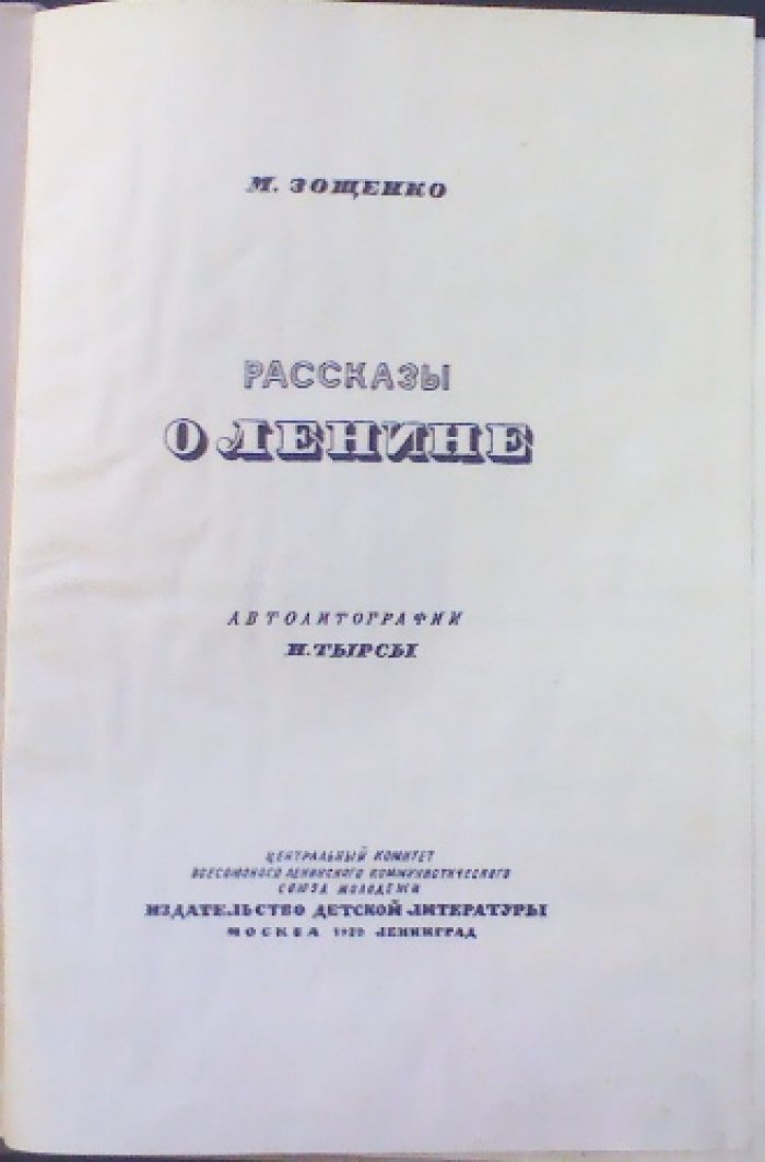 М. Зощенко. Рассказы о Ленине (иллюстрации Н. Тырсы, 1939)