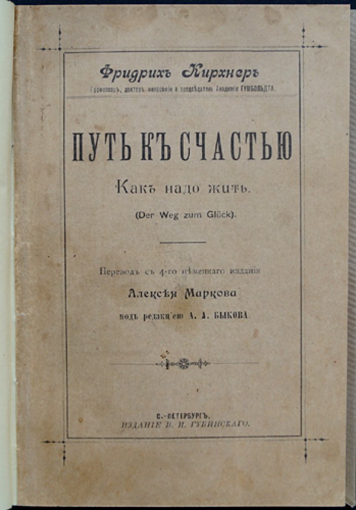 Фридрих Кирхнер. Путь к счастью: как надо жить (сборник нравственных размышлений)