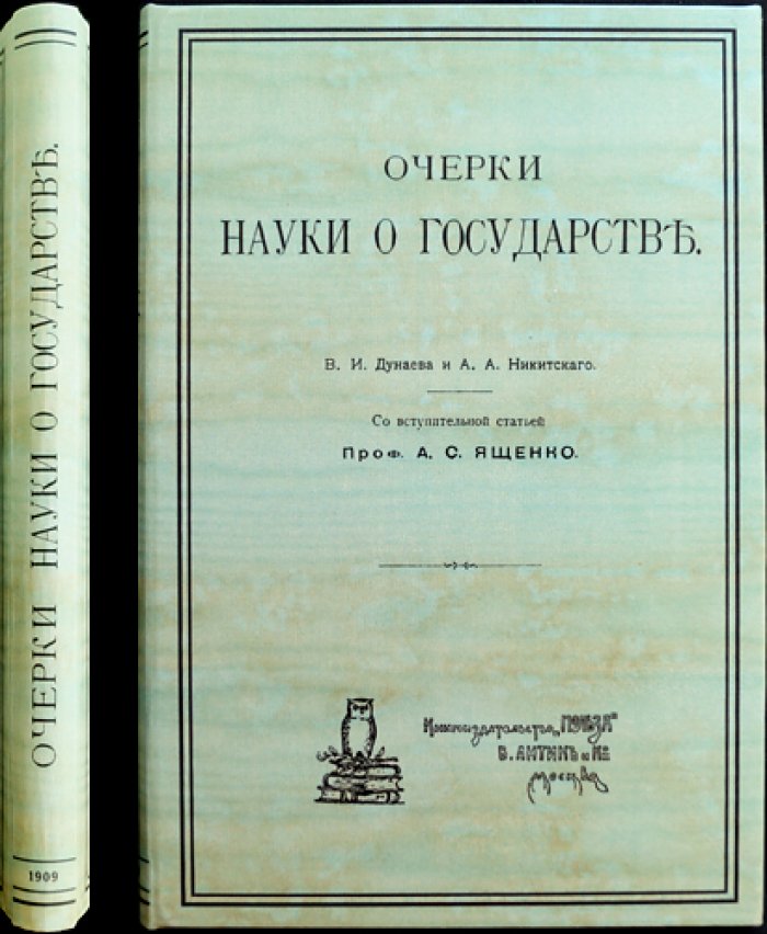 Очерки науки о государстве. Понятие, происхождение и цели государства, формы правления и устройство народного представительства