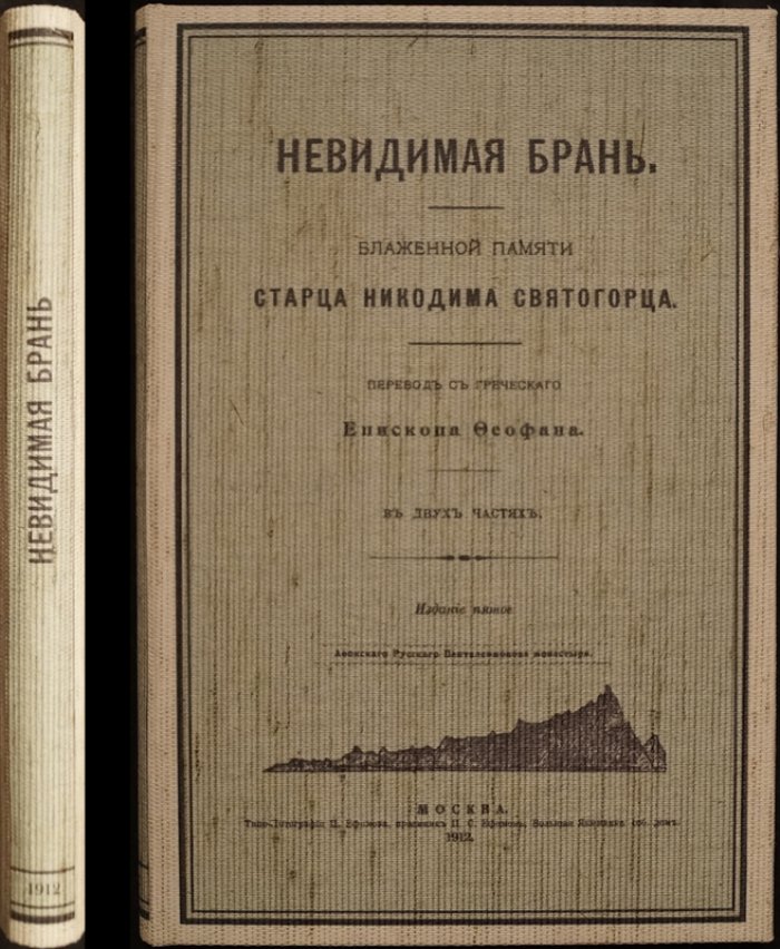 Невидимая брань. Учение о распознавании козней бесов и духовной борьбе (Никодим Святогорец)