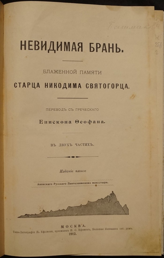 Невидимая брань. Учение о распознавании козней бесов и духовной борьбе (Никодим Святогорец)