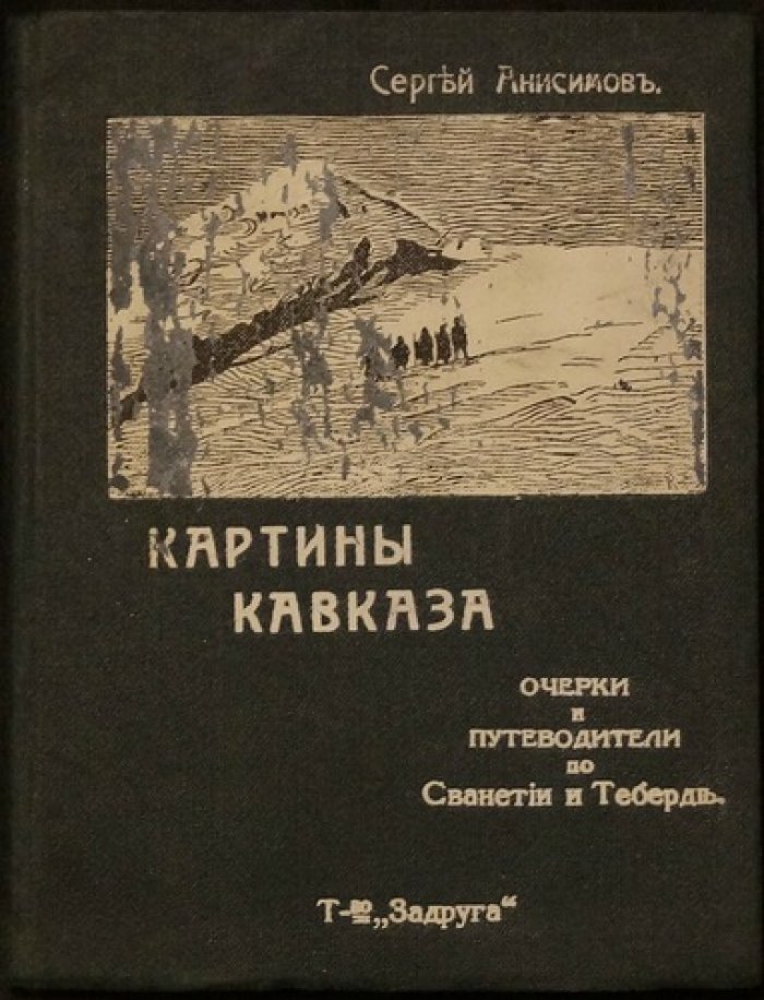 Картины Кавказа: иллюстрированный альбом с картой (1915)