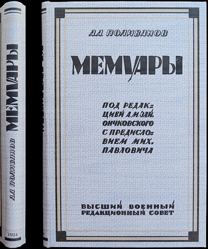 Мемуары А. А. Поливанова: из дневников и воспоминаний военного министра и его помощника (1907—1916). Том I (1924)